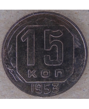 СССР 15 копеек 1953 арт. 2168-00007